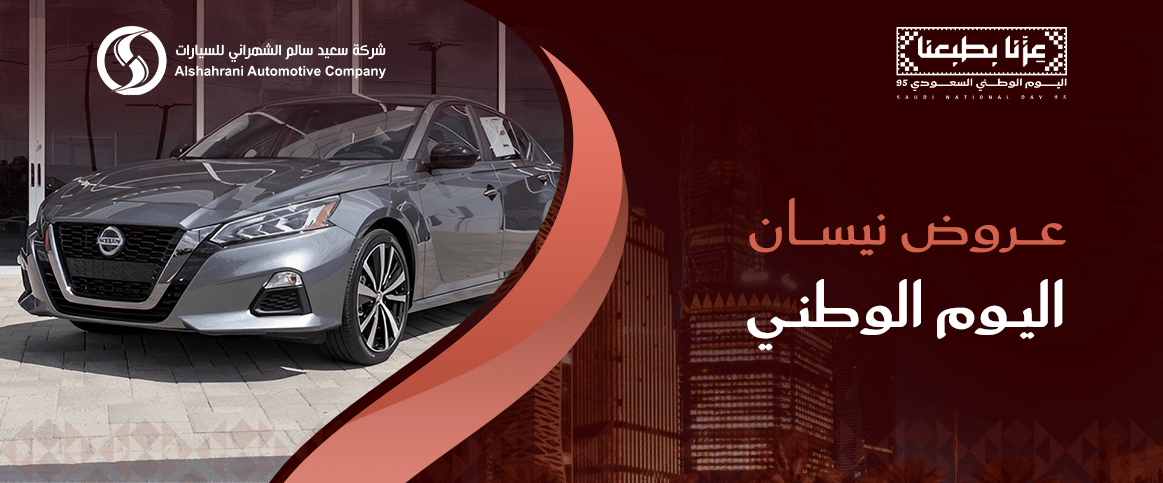 عروض نيسان اليوم الوطني