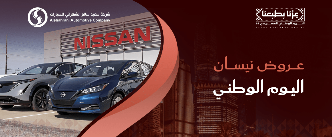 عروض نيسان اليوم الوطني