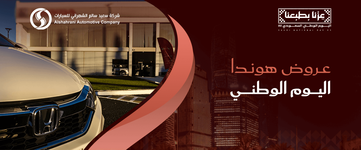 عروض هوندا اليوم الوطني