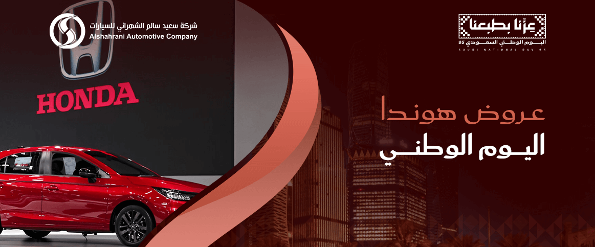 عروض هوندا اليوم الوطني