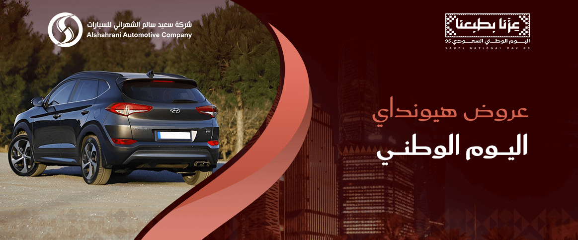 عروض هيونداي اليوم الوطني