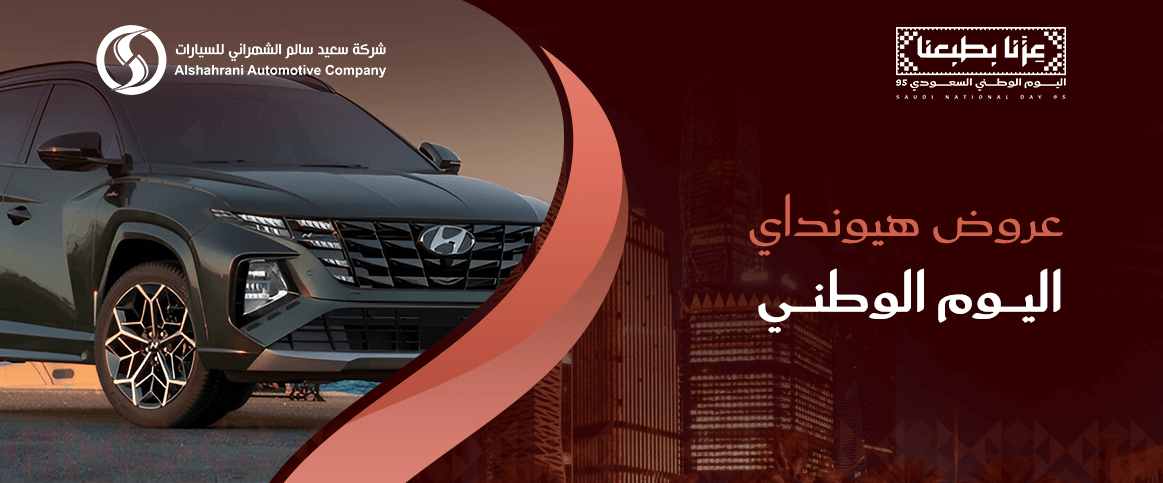 عروض هيونداي اليوم الوطني