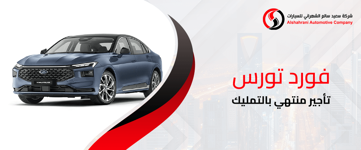 فورد تورس تأجير منتهي بالتمليك
