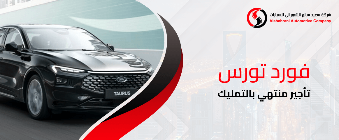 فورد تورس تأجير منتهي بالتمليك
