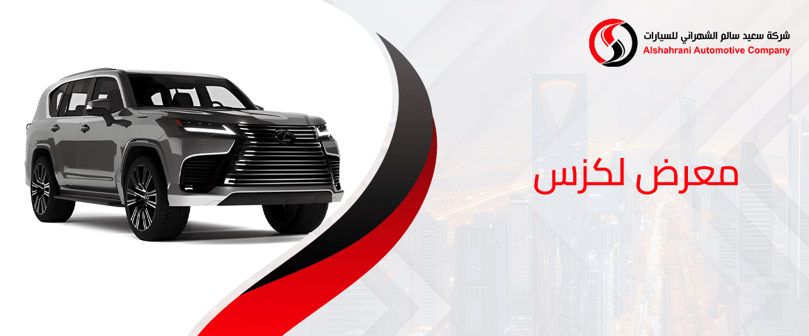 معرض لكزس