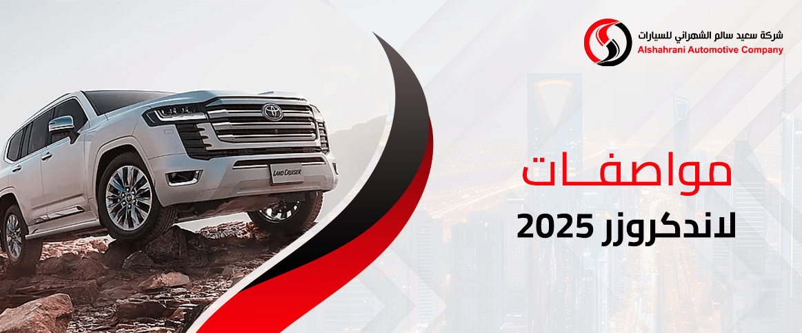 مواصفات لاندكروزر 2025