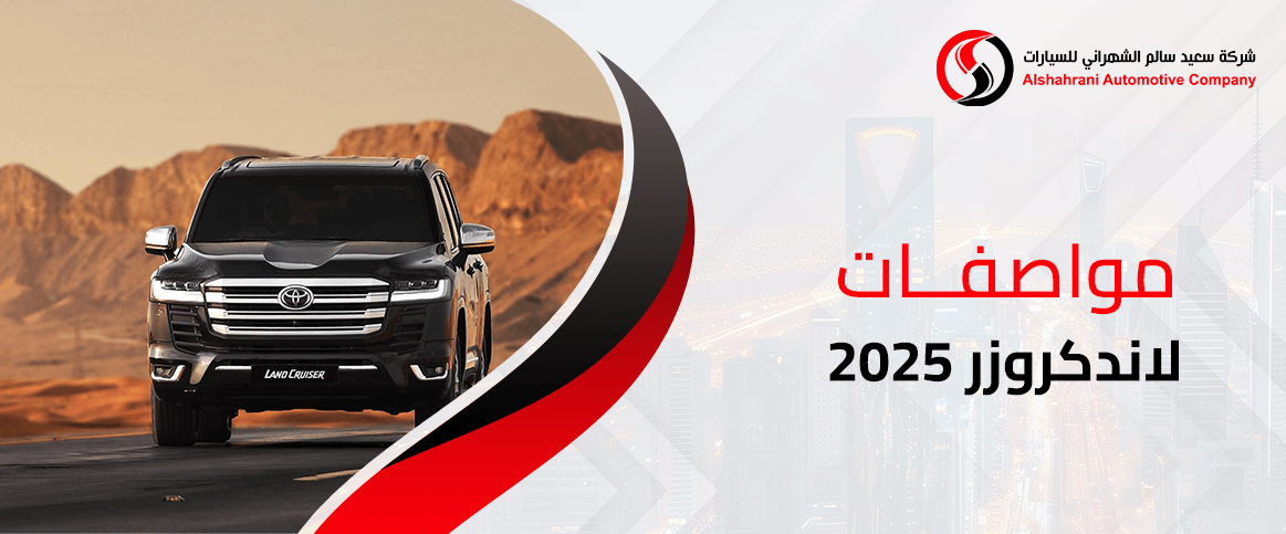 مواصفات لاندكروزر 2025