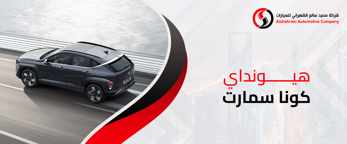 هيونداي كونا سمارت