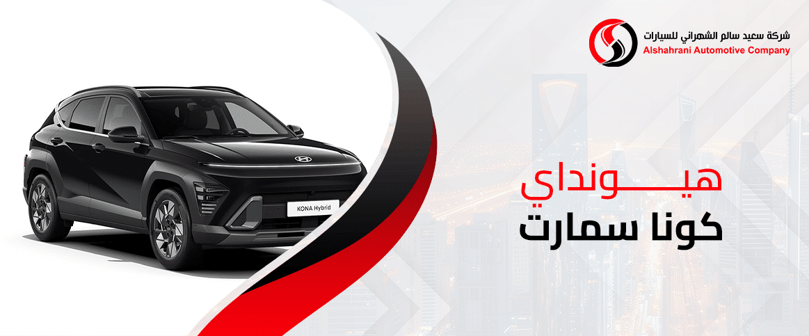 هيونداي كونا سمارت