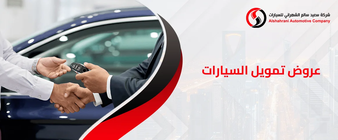 أحدث عروض تمويل سيارت في السعودية 2025