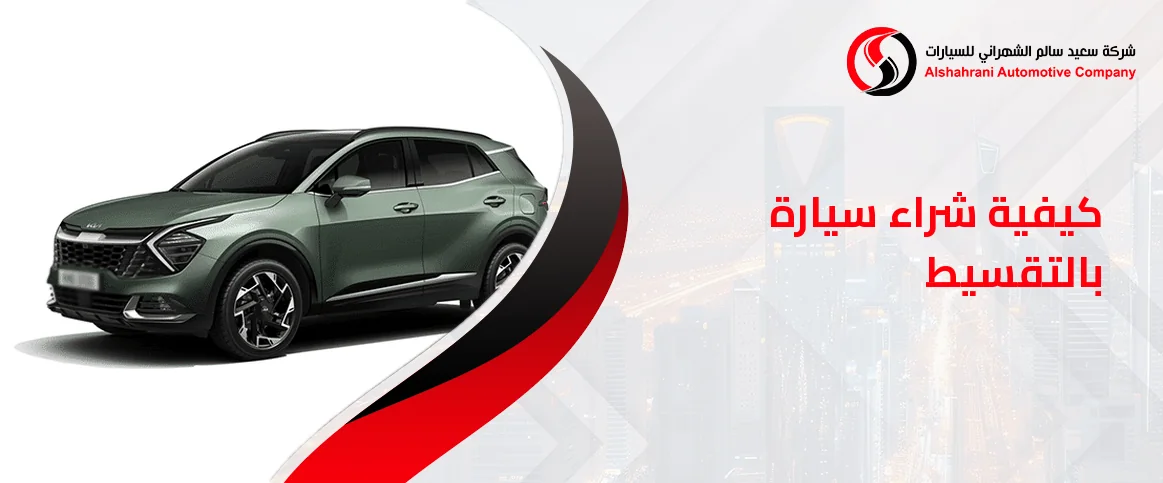 كيفية شراء سيارة بالتقسيط