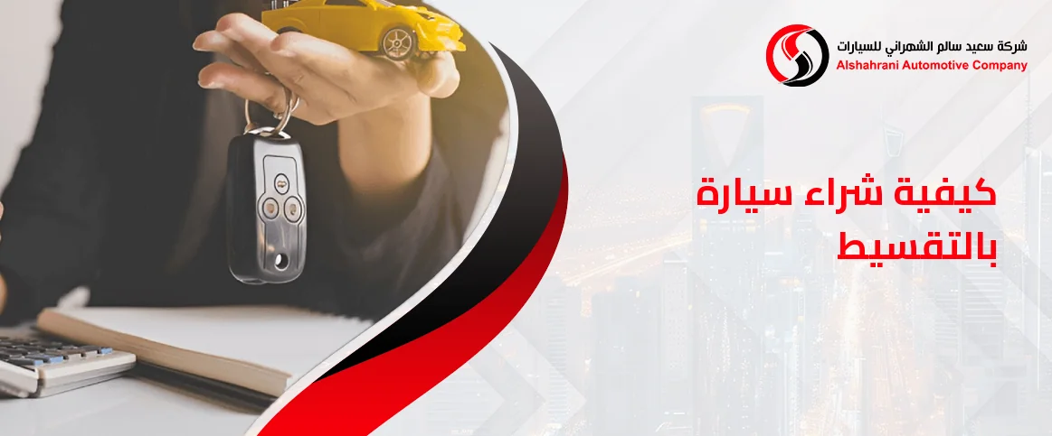 دليل شامل حول كيفية شراء سيارة بالتقسيط في السعودية