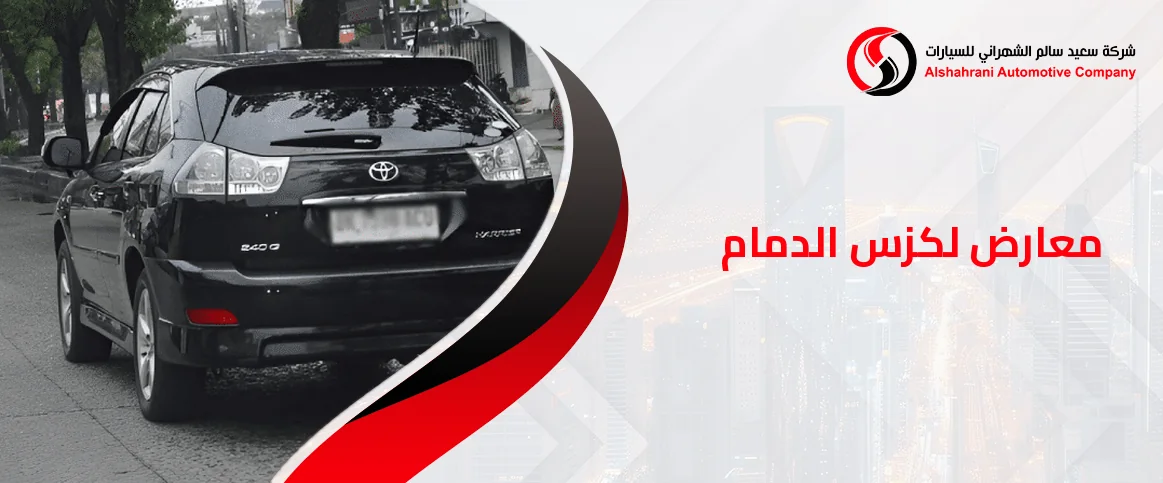 أشهر معارض لكزس الدمام وخيارات التمويل المتاحة