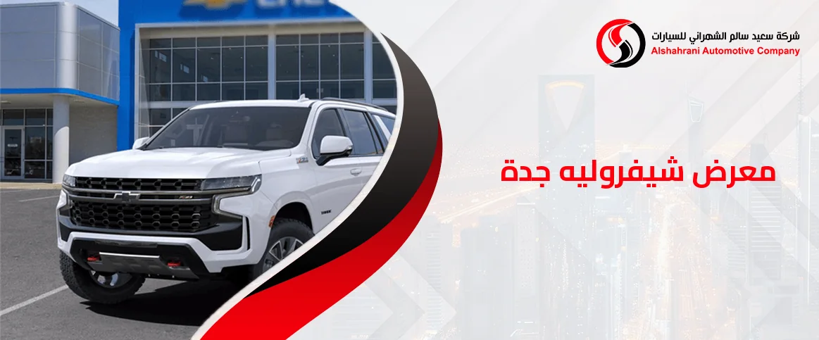 معرض شيفروليه جدة