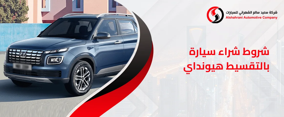 شروط شراء سيارة بالتقسيط هيونداي