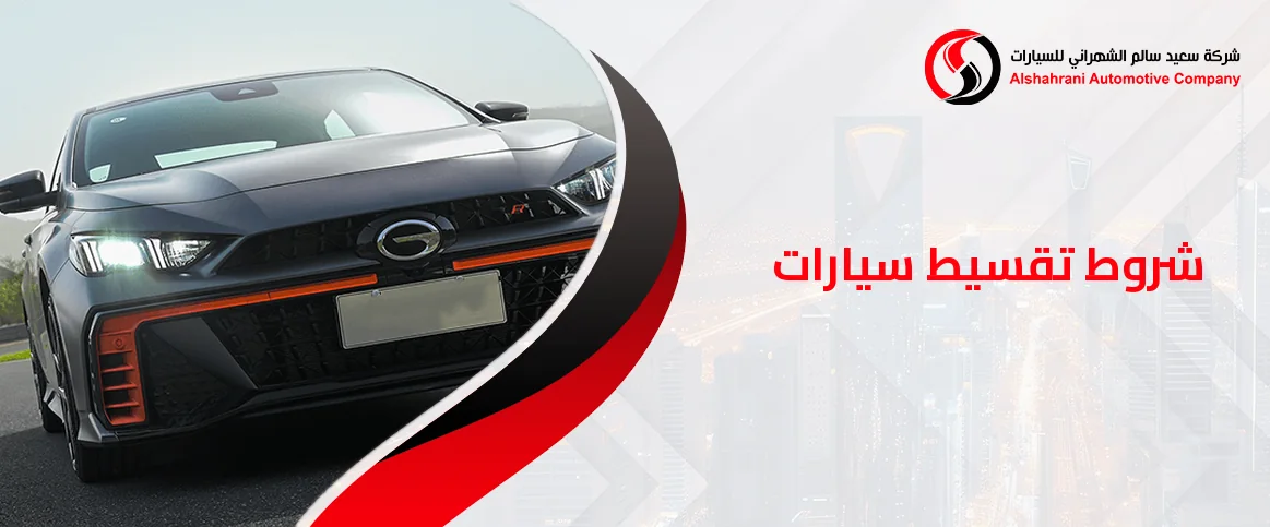 شروط تقسيط سيارات