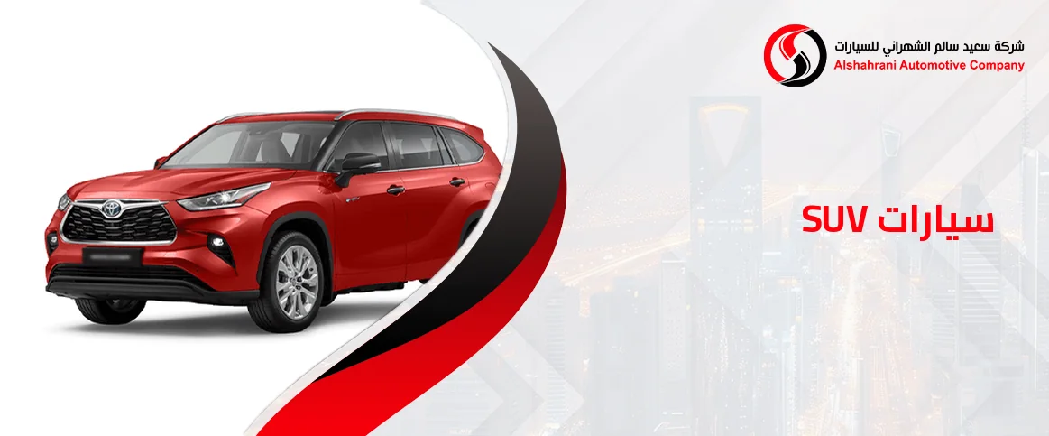 سيارات SUV