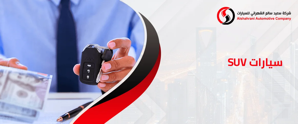 أفضل أنواع سيارات SUV للعائلات والطرق السعودية
