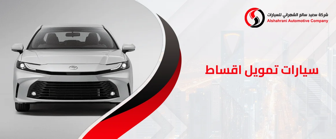 سيارات تمويل اقساط