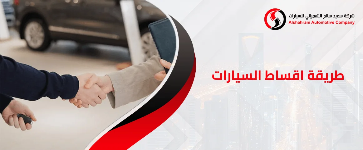 طريقة اقساط السيارات
