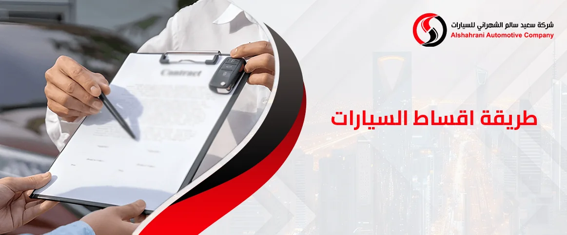 تعرف على طريقة اقساط السيارات بالتفصيل