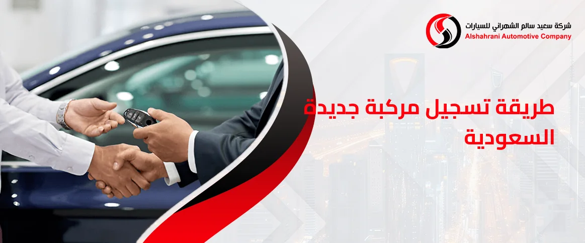 خطوات طريقة تسجيل مركبة جديدة السعودية إلكترونيًا