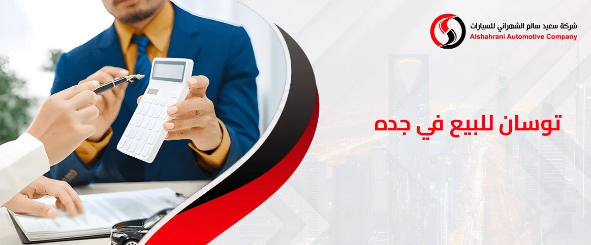 أحدث عروض توسان للبيع في جده