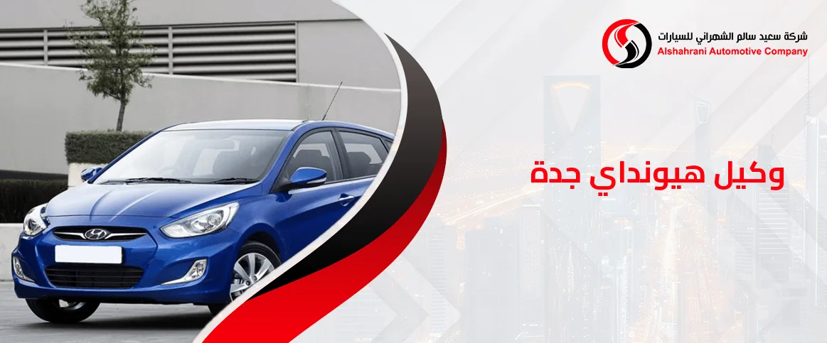 العنوان الصحيح لـ وكيل هيونداي جدة المعتمد