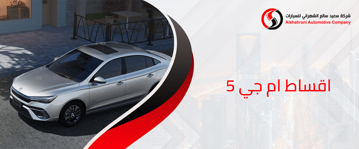 اقساط ام جي 5