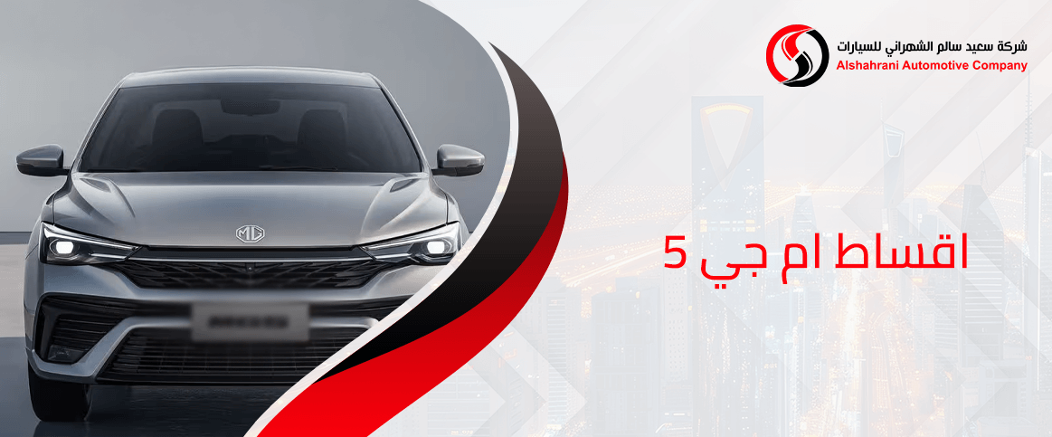 اقساط ام جي 5