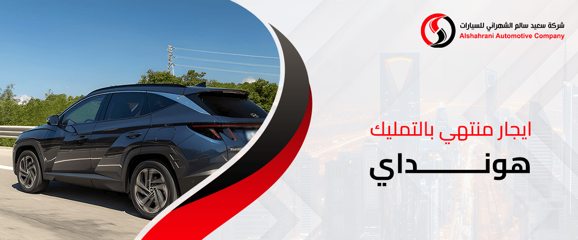 ايجار منتهي بالتمليك هونداي