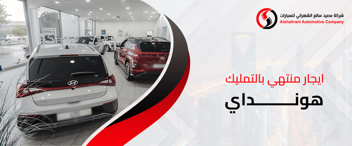 ايجار منتهي بالتمليك هونداي