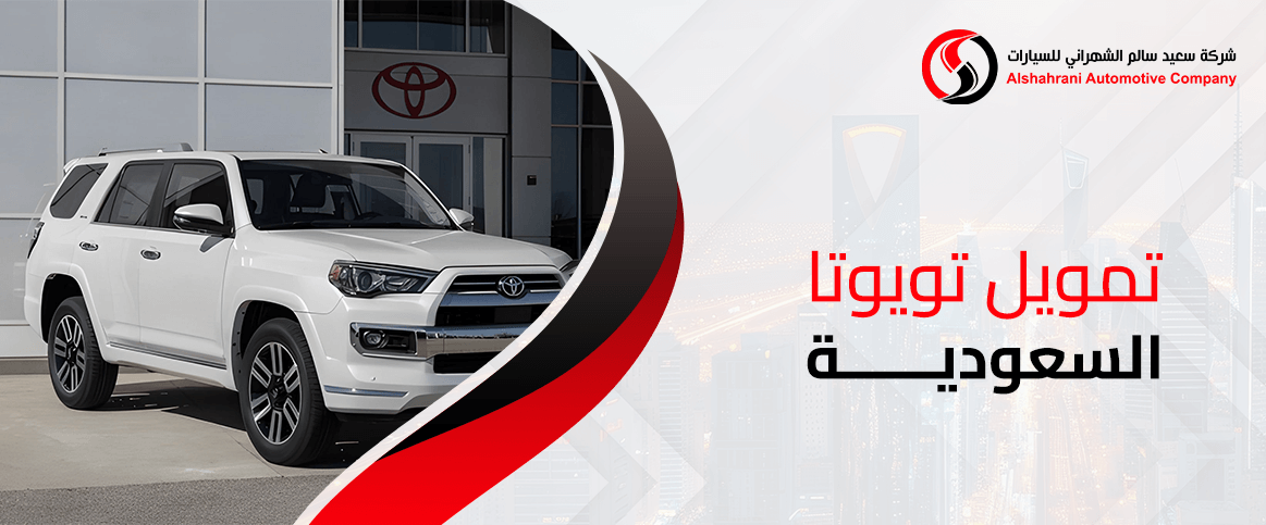 تمويل تويوتا السعودية