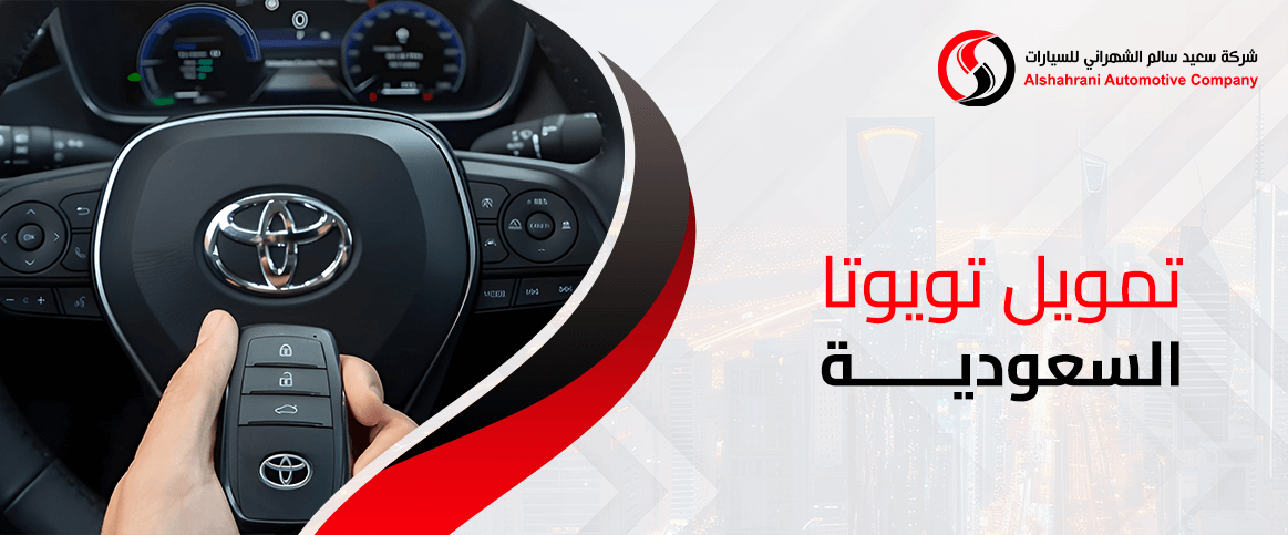 تمويل تويوتا السعودية