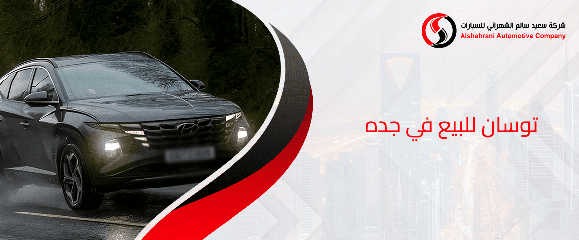 توسان للبيع في جده