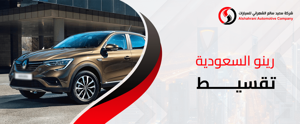 رينو السعودية تقسيط