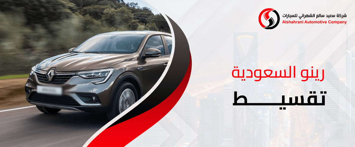 رينو السعودية تقسيط