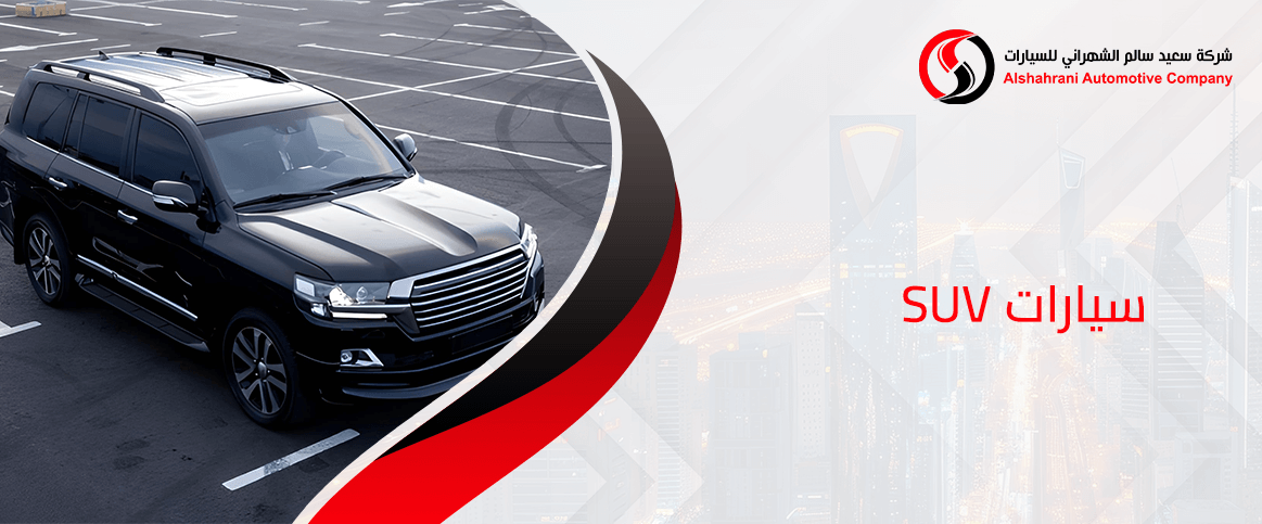 سيارات SUV
