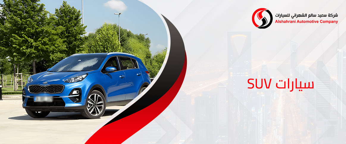 سيارات SUV