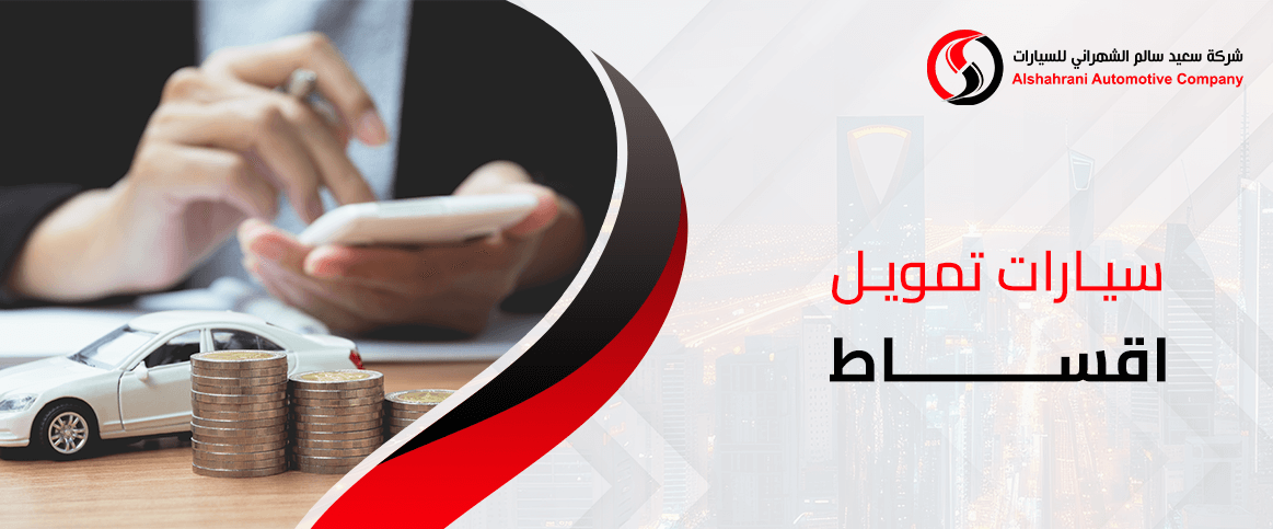 سيارات تمويل اقساط