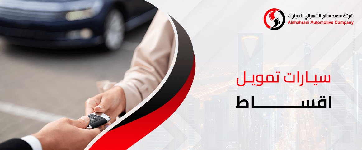 سيارات تمويل اقساط