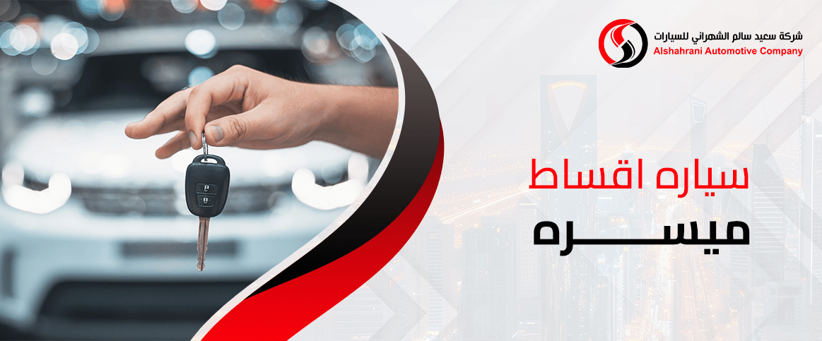 سياره اقساط ميسره