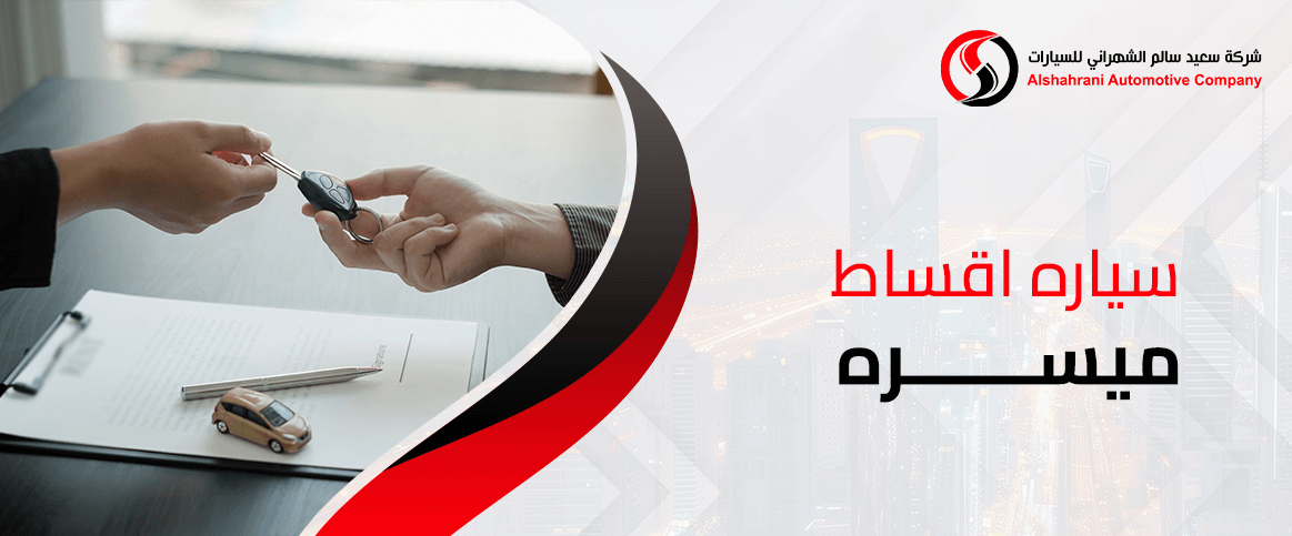 سياره اقساط ميسره