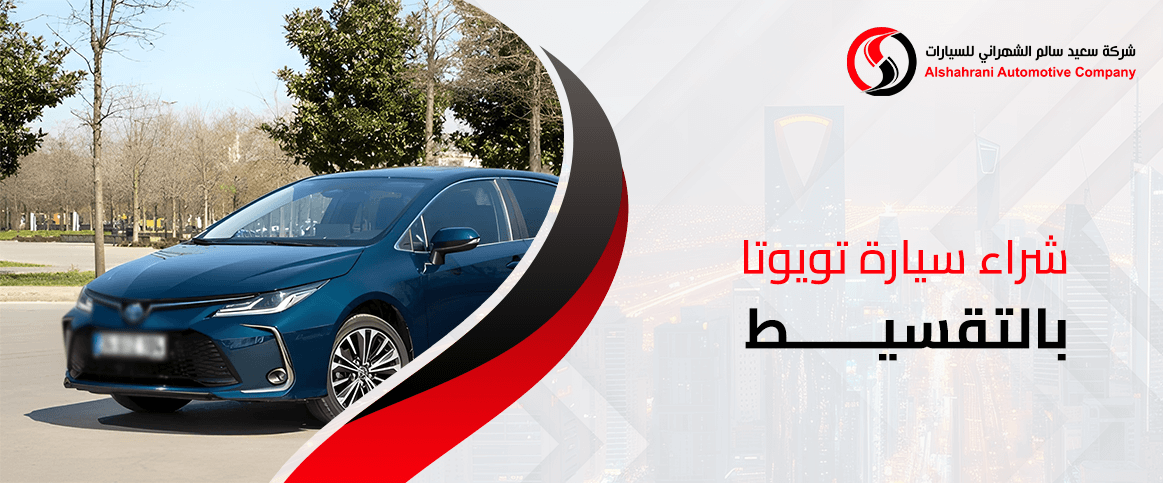 شراء سيارة تويوتا بالتقسيط