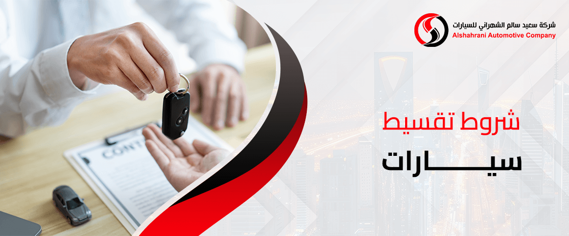 شروط تقسيط سيارات