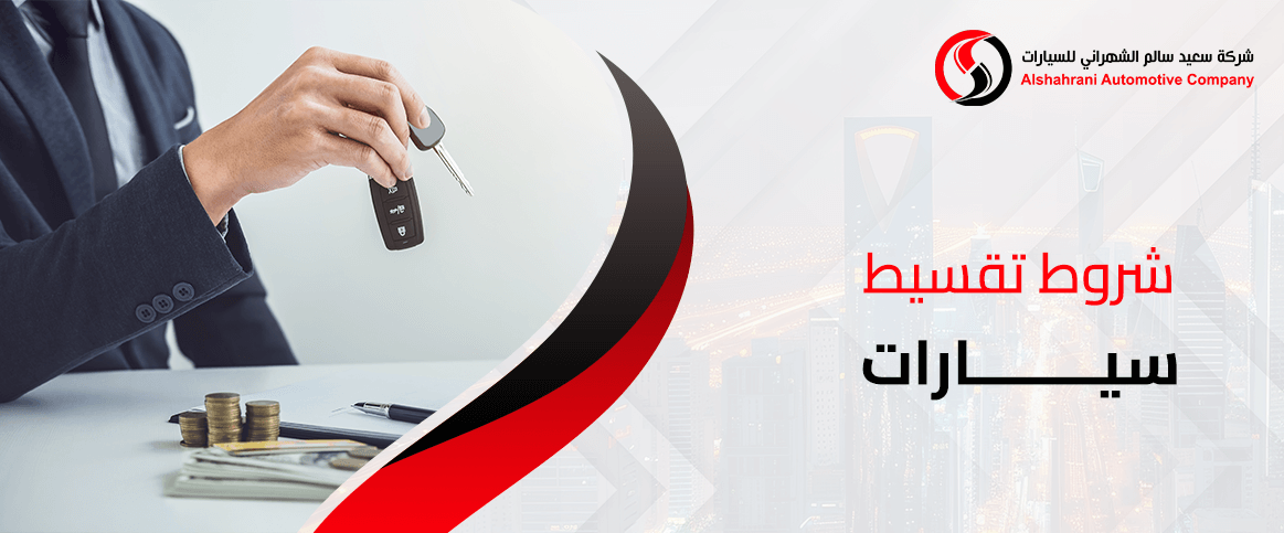 شروط تقسيط سيارات