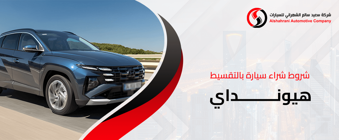شروط شراء سيارة بالتقسيط هيونداي