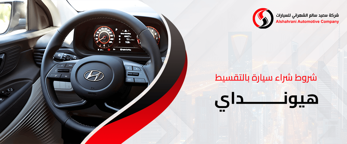 شروط شراء سيارة بالتقسيط هيونداي