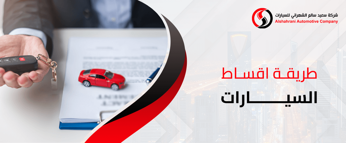 طريقة اقساط السيارات
