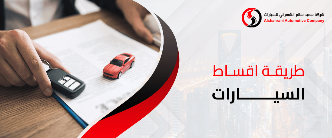 طريقة اقساط السيارات